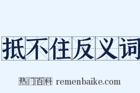 抵不住反义词是什么意思的图片